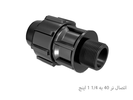 اتصال نر 40 به 1/4 1 اینچ پلی اتیلن