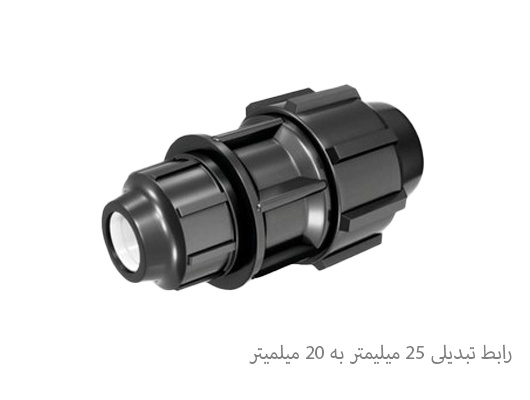 رابط تبدیلی 25 به 20 پلی اتیلن