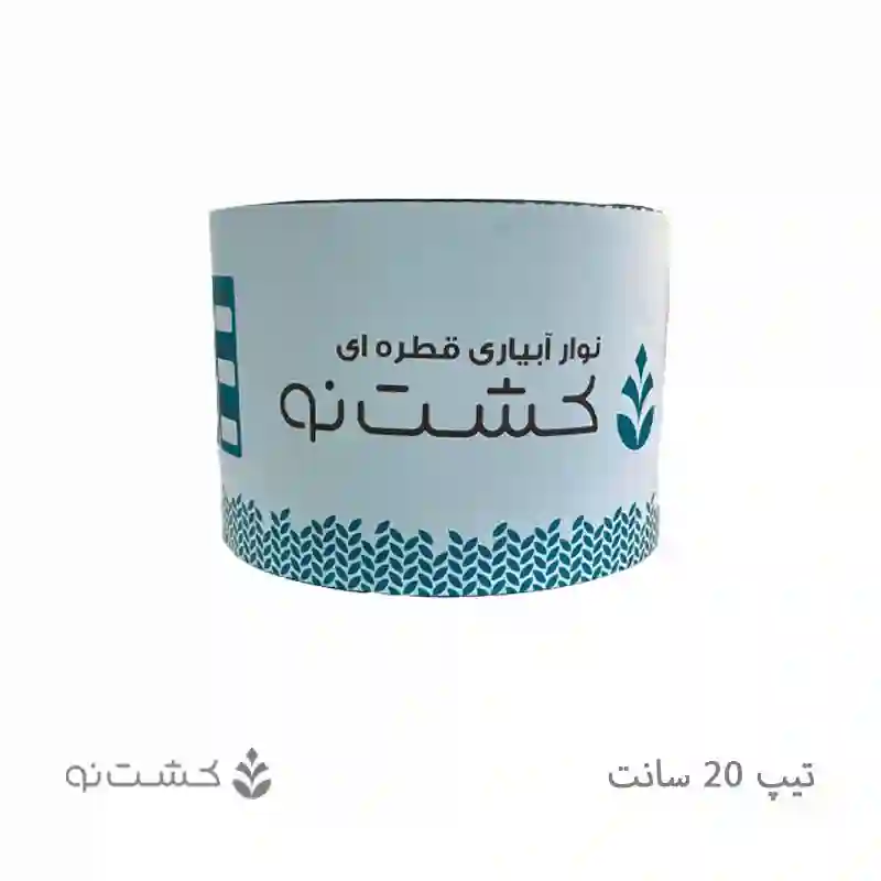 نوار تیپ 20 سانتی کشت نو