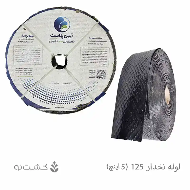 لوله نخ دار آبین پلاست 125 (5 اینچ)
