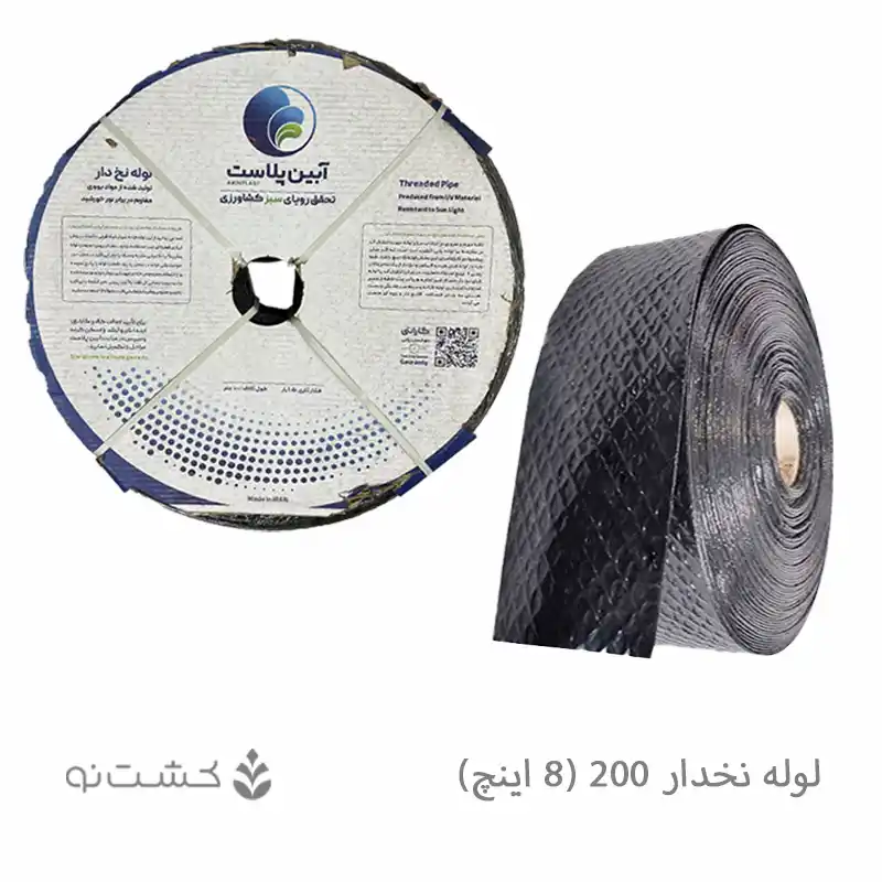 لوله نخ دار آبین پلاست 200 (8 اینچ)