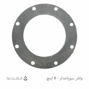 واشر لاستیکی سوراخ دار 8 اینچ