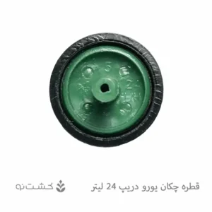 قطره چکان یورودریپ 24 لیتری
