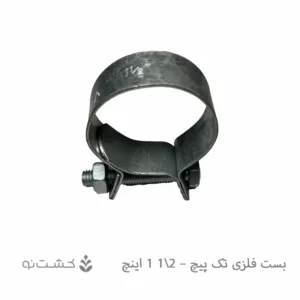 بست فلزی تک پیچ - 1.5 اینچ