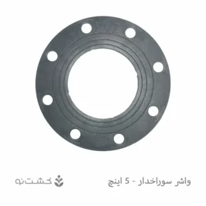 واشر لاستیکی سوراخ دار 5 اینچ