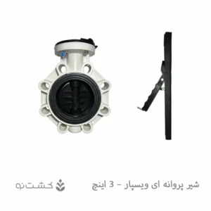 شیر پروانه ای (ویفری) ویسپار - 3 اینچ