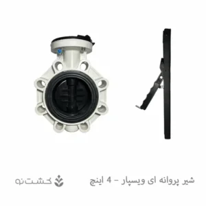 شیر پروانه ای (ویفری) ویسپار - 4 اینچ