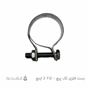 بست فلزی تک پیچ - 2.5 اینچ