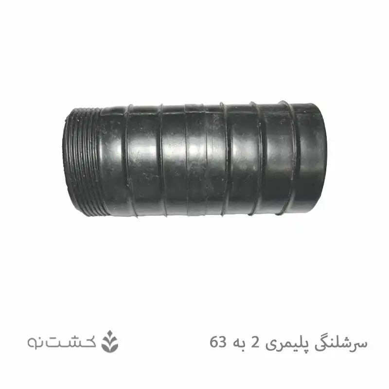 سرشلنگی پلیمری 2 به 63
