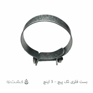 بست فلزی تک پیچ - 3 اینچ