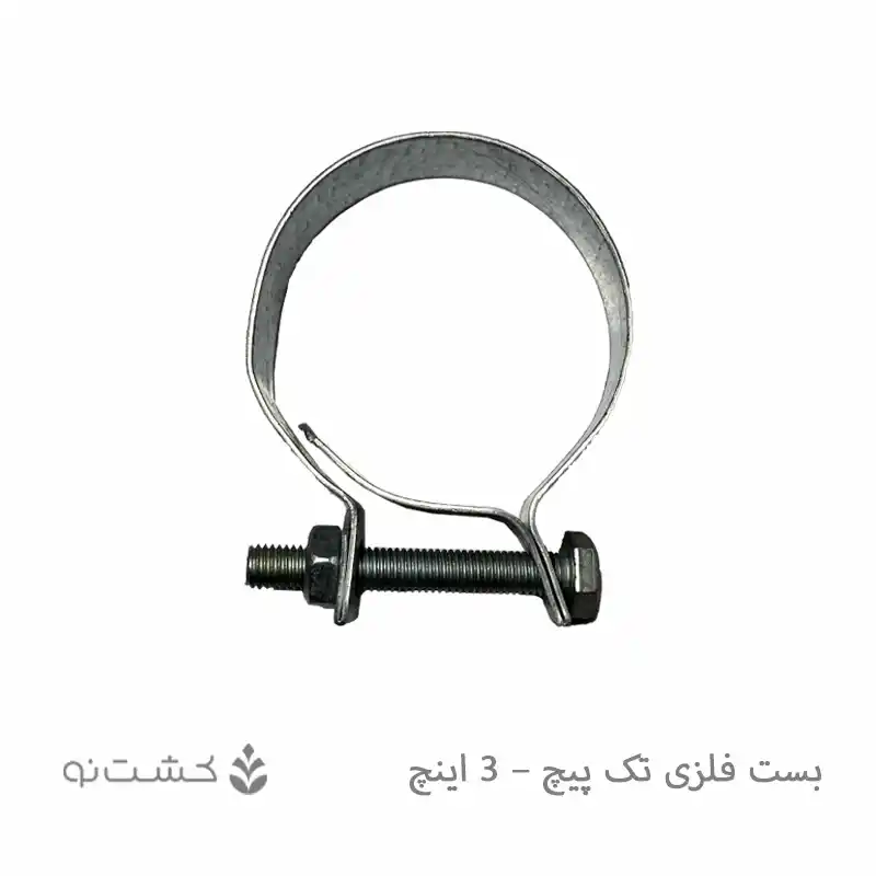 بست فلزی تک پیچ