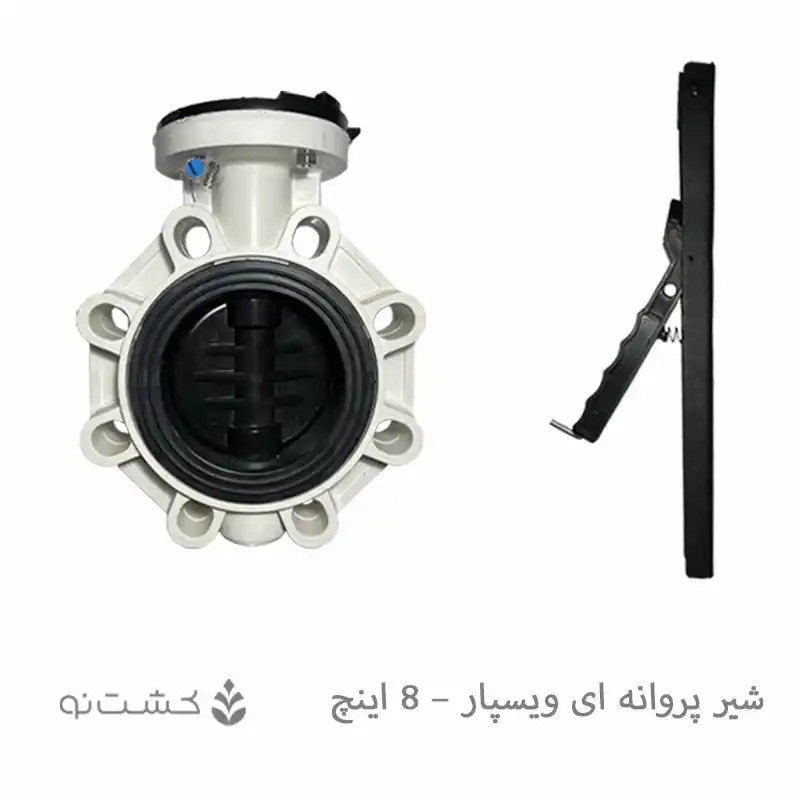 شیر پروانه ای پلیمری