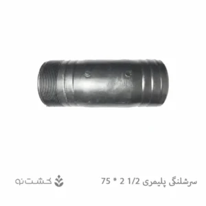 سرشلنگی پلیمری ‫1/2 2 به 75