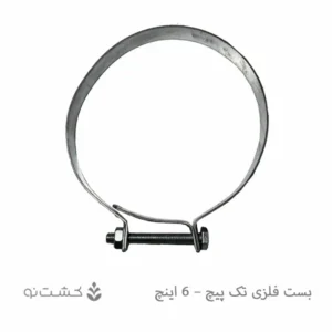 بست فلزی تک پیچ - 6 اینچ