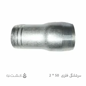 سرشلنگی فلزی 2 به 50