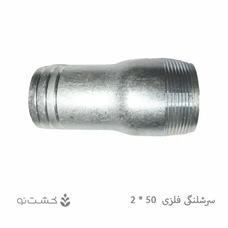 سر شلنگی فلزی