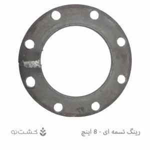 رینگ تسمه ای 8 اینچ