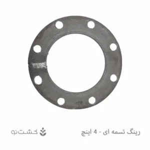 رینگ تسمه ای 4 اینچ