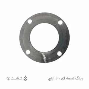 رینگ تسمه ای 3 اینچ