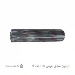 نایلون کشاورزی مشکی 100 سانت تک لا