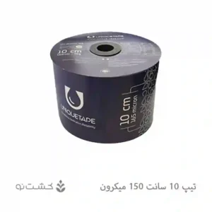 نوار تیپ آبیاری 10 سانت 150 میکرون یونیک