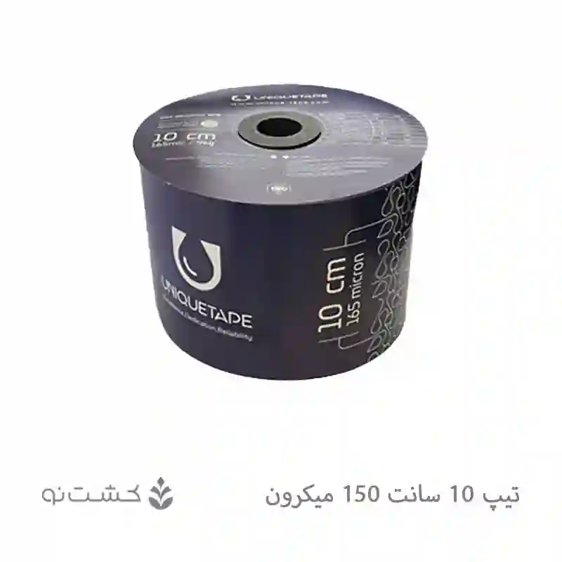 نوار تیپ آبیاری 10 سانت 150 میکرون یونیک