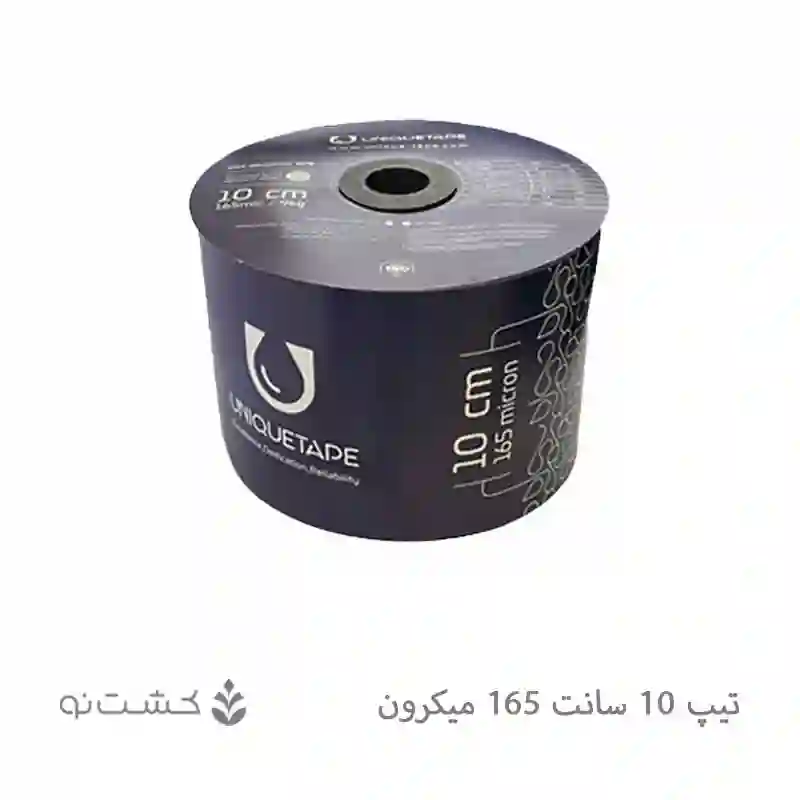 نوار تیپ آبیاری 10 سانت 165 میکرون یونیک