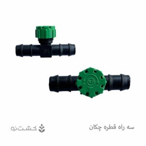 سه راه قطره چکان 16