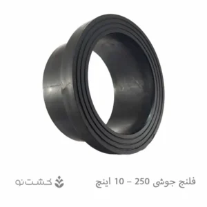 فلنج جوشی 250 - 10 اینچ