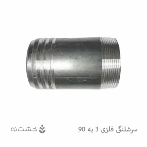 سرشلنگی فلزی 3 به 90