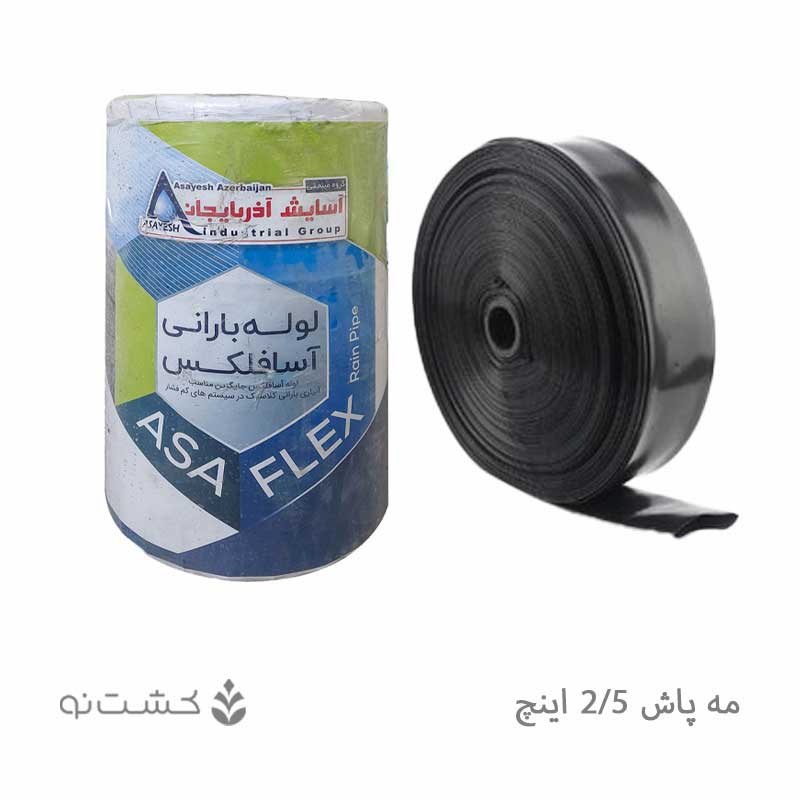 لوله مه پاش 2.5