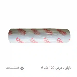 نایلون کشاورزی 120 سانت تک لا