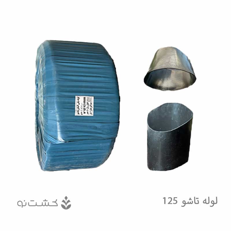 لوله تاشو 125