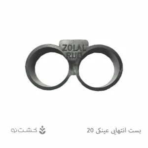 بست عینکی سایز 20 میلیمتر