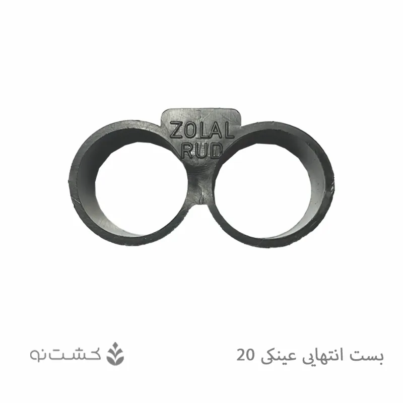 بست عینکی سایز 20 میلیمتر