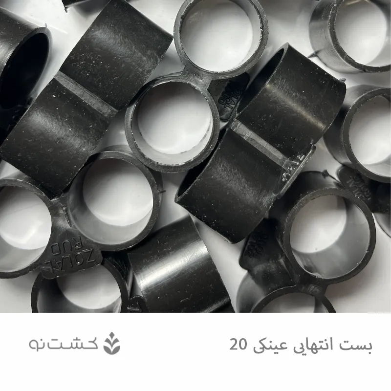 بست عینکی سایز 20 میلیمتر