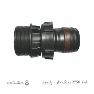 رابط 2 اینچ به 50 میلی متر اورنگ دار