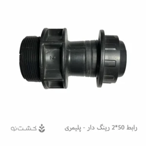 رابط 2 اینچ به 50 میلی متر پیچی