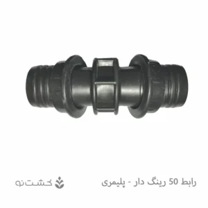 رابط رینگ دار پلیمری سایز 50 میلی متر مشکی
