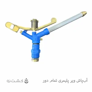 آب پاش ویر پلیمری آبی رنگ