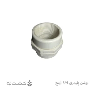 بوشن پلیمری 3/4 اینچ