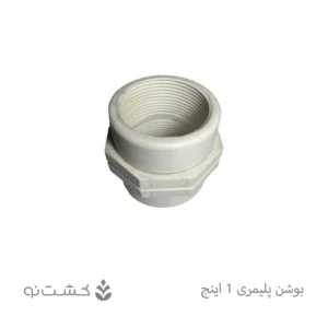 بوشن پلیمری 1 اینچ