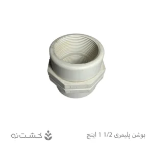 بوشن پلیمری 1/2-1 اینچ