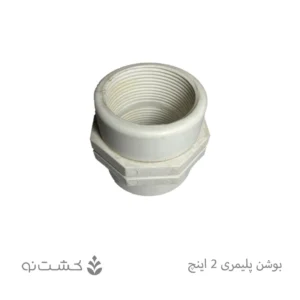 بوشن پلیمری 2 اینچ