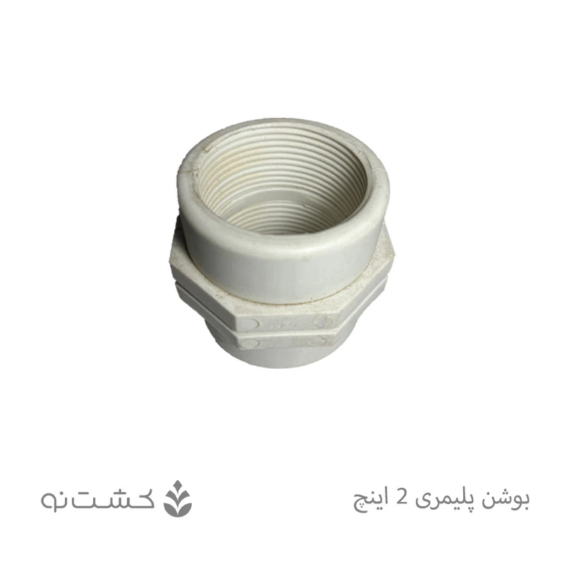 بوشن پلیمری 2 اینچ