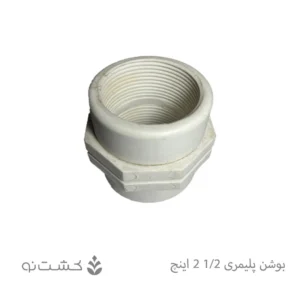 بوشن پلیمری 1/2-2 اینچ