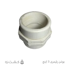 بوشن پلیمری 3 اینچ