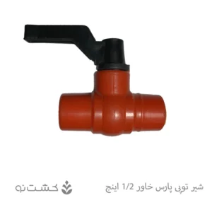 شیر توپی پارس خاور 1/2 اینچ