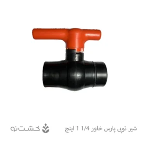 شیر توپی پارس خاور 1/4-1 اینچ