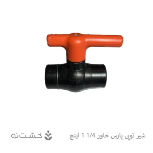 شیر توپی پارس خاور 1/4-1 اینچ
